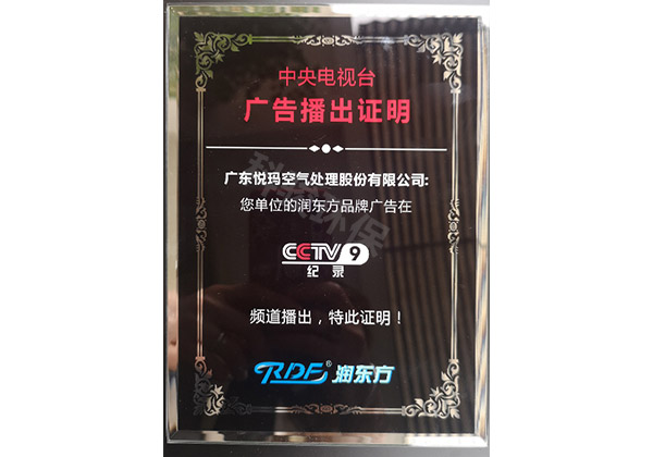 潤東方環?？照{CCTV9廣告播出證明